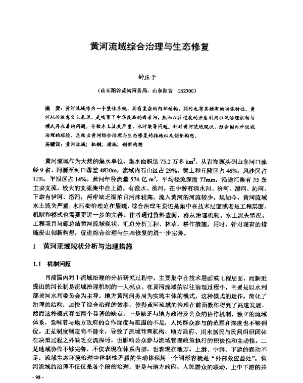 黄河流域综合治理与生态修复