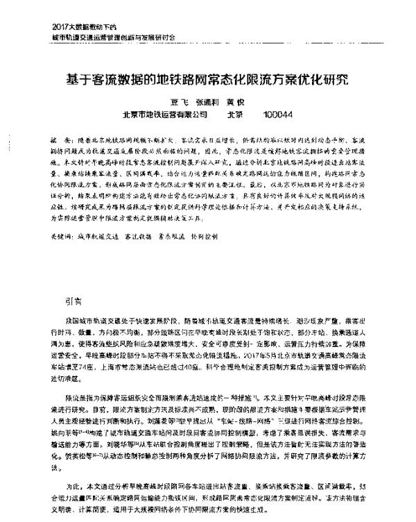 基于客流数据的地铁路网常态化限流方案优化研究