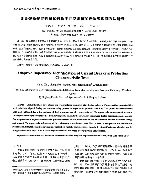断路器保护特性测试过程中回路阻抗的自适应识别方法研究