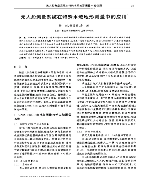 无人船测量系统在特殊水域地形测量中的应用