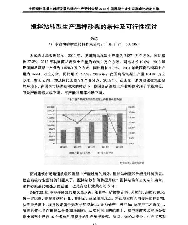 搅拌站转型生产湿拌砂浆的条件及可行性探讨