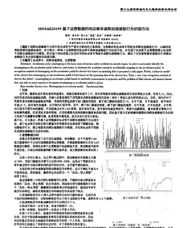 基于运营数据的电动客车误踩加速踏板行为识别方法
