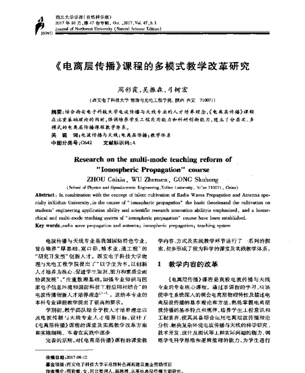 《电离层传播》课程的多模式教学改革研究