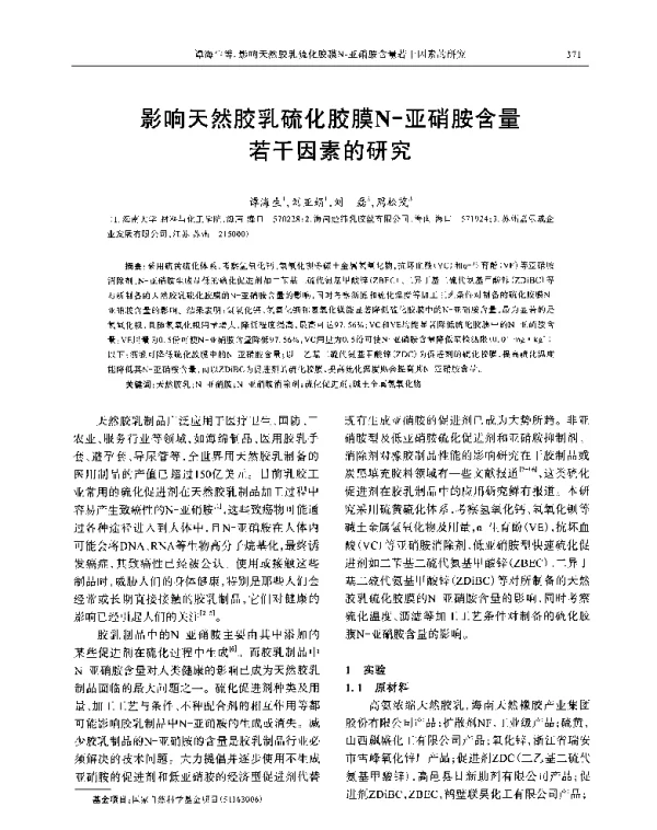 影响天然胶乳硫化胶膜N-亚硝胺含量若干因素的研究