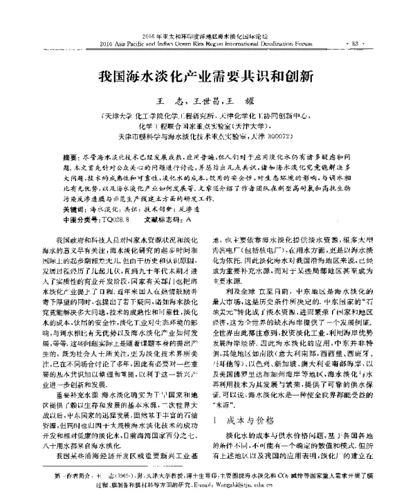 我国海水淡化产业需要共识和创新
