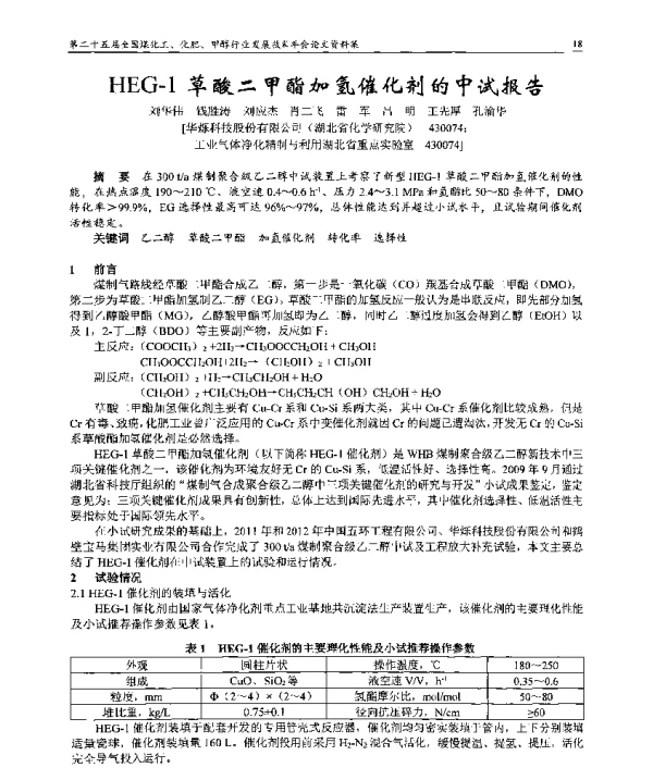 HEG-1草酸二甲酯加氢催化剂的中试报告