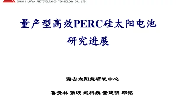 量产型高效PERC硅太阳电池研究进展-鲁桂林