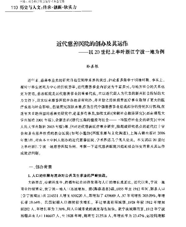 近代慈善医院的创办及其运作--以20世纪上半叶浙江宁波一地为例