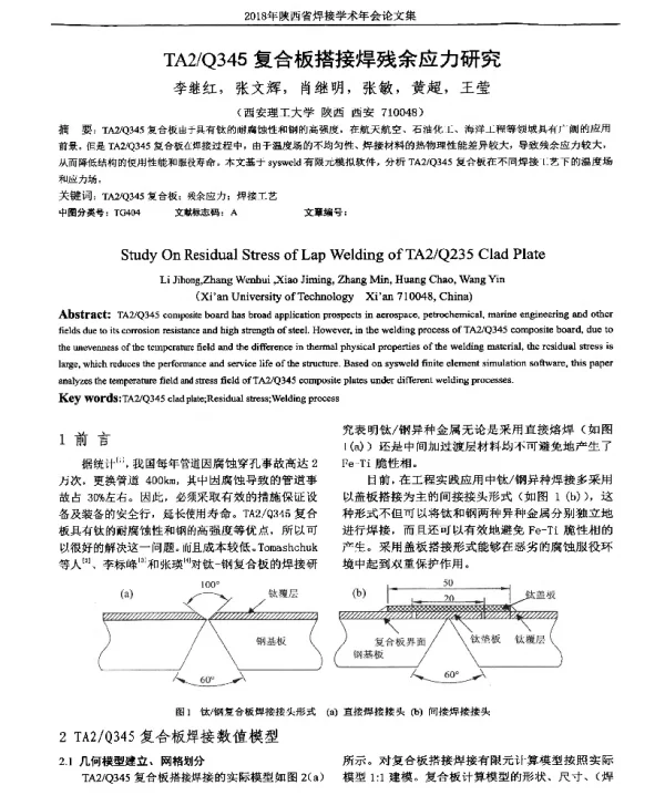 TA2Q345复合板搭接焊残余应力研究