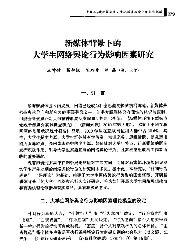 新媒体背景下的大学生网络舆论行为影响因素研究