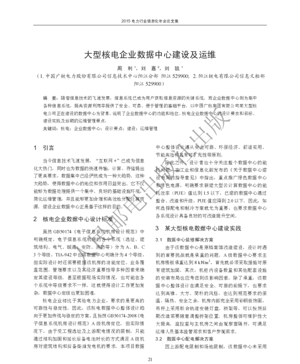 大型核电企业数据中心建设及运维