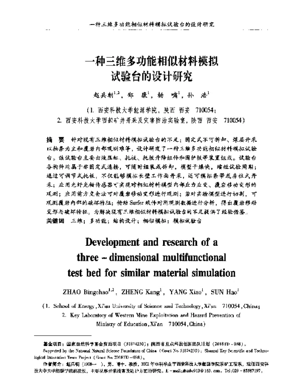 一种三维多功能相似材料模拟试验台的设计研究