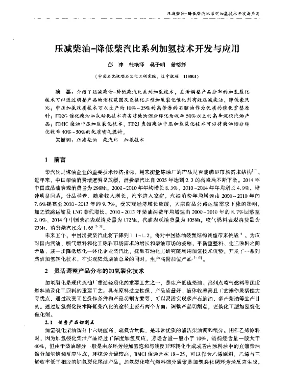 压减柴油-降低柴汽比系列加氢技术开发与应用
