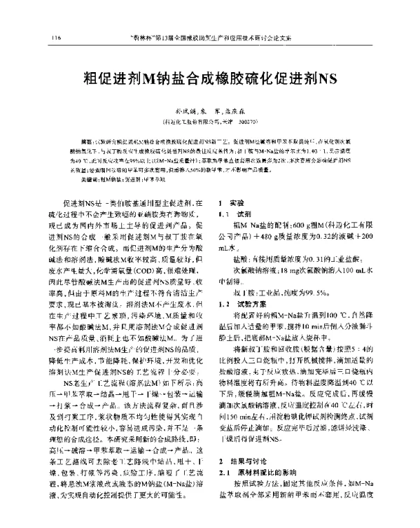 粗促进剂M钠盐合成橡胶硫化促进剂NS