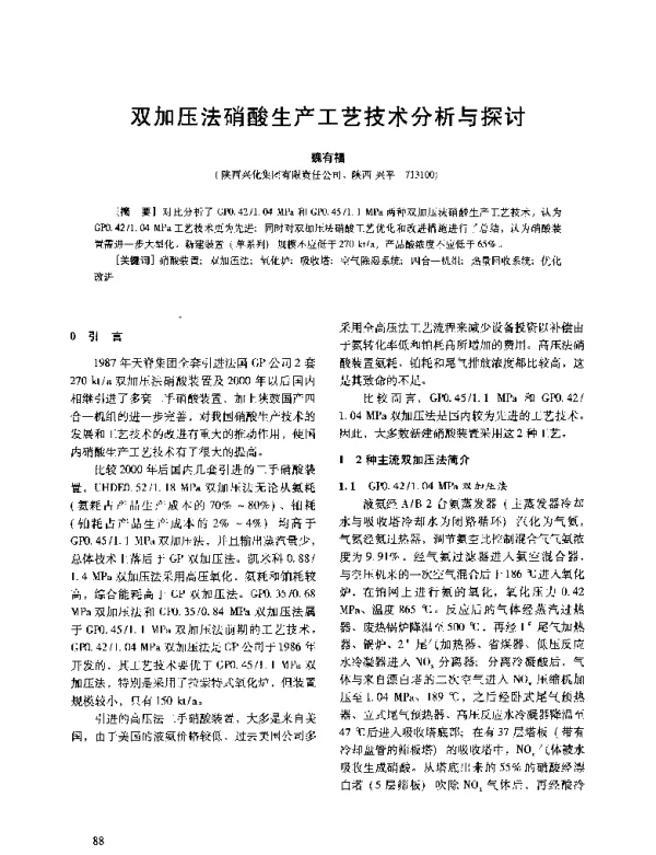 双加压法硝酸生产工艺技术分析与探讨
