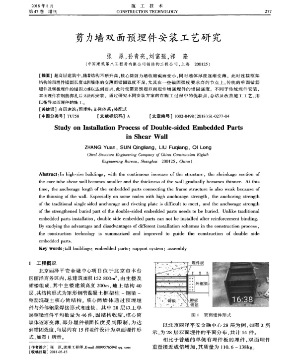 剪力墙双面预埋件安装工艺研究