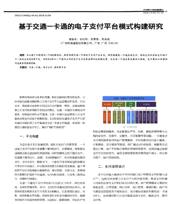 基于交通一卡通的电子支付平台模式构建研究