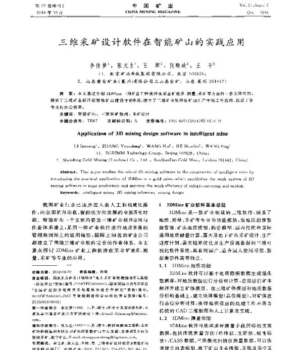 三维采矿设计软件在智能矿山的实践应用