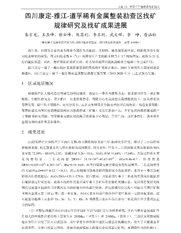 四川康定-雅江-道孚稀有金属整装勘查区找矿规律研究及找矿成果进展