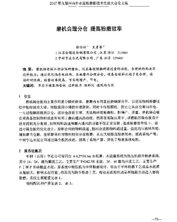 磨机合理分仓提高粉磨效率