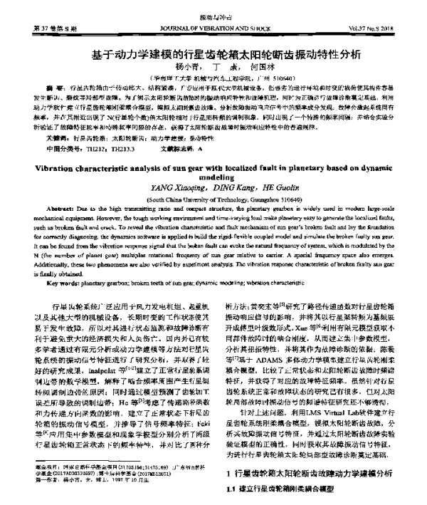 基于动力学建模的行星齿轮箱太阳轮断齿振动特性分析