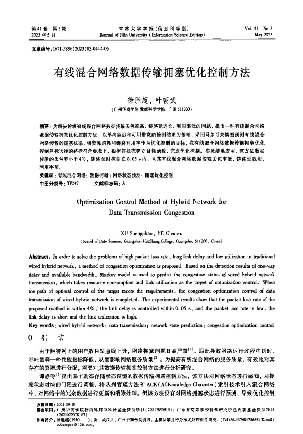 有线混合网络数据传输拥塞优化控制方法