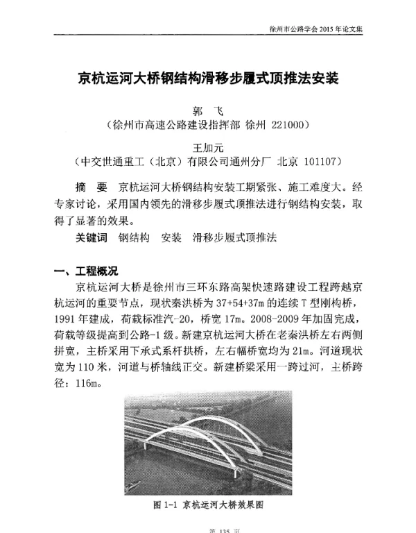 京杭运河大桥钢结构滑移步履式顶推法安装