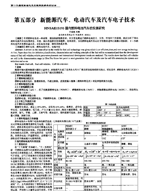 国内燃料电池汽车的发展研究