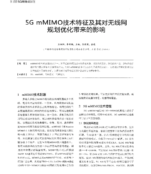 5GmMIMO技术特征及其对无线网规划优化带来的影响