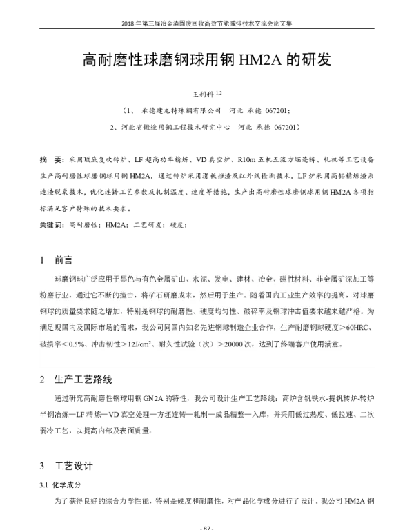 高耐磨性球磨钢球用钢HM2A的研发