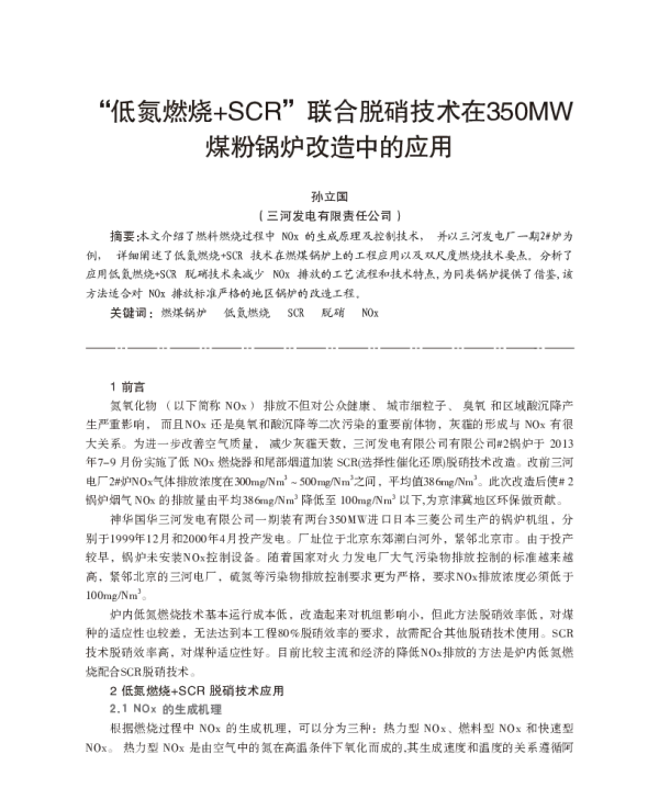 “低氮燃烧+SCR”联合脱硝技术在350MW煤粉锅炉改造中的应用