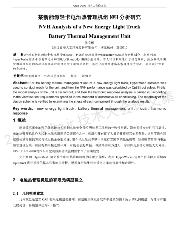 某新能源轻卡电池热管理机组NVH分析研究