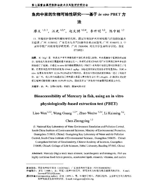 鱼肉中汞的生物可给性研究—基于invtroPBET方法