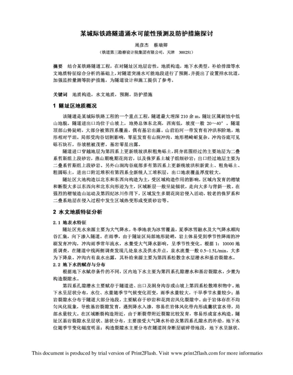 某城际铁路隧道涌水可能性预测及防护措施探讨