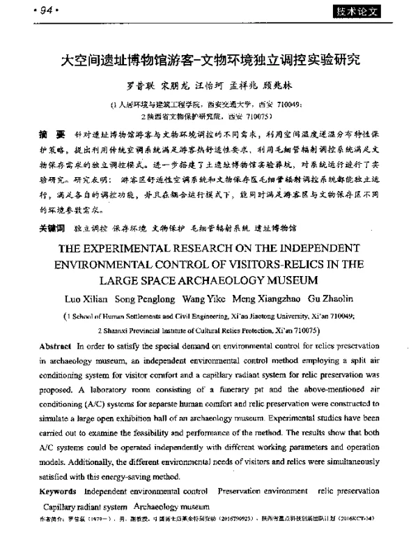 大空间遗址博物馆游客文物环境独立调控实验研究
