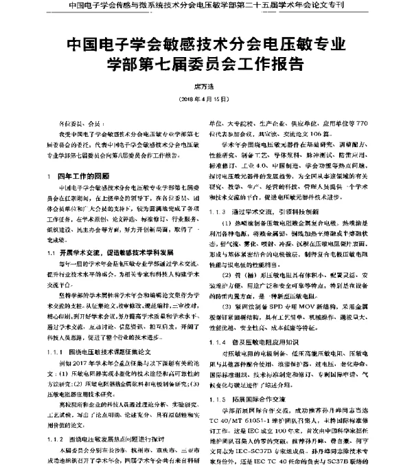 中国电子学会敏感技术分会电压敏专业学部第七届委员会工作报告