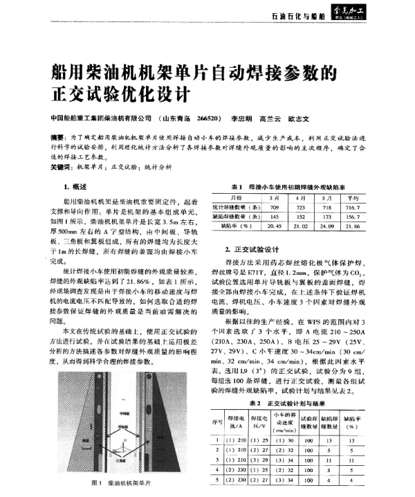 船用柴油机机架单片自动焊接参数的正交试验优化设计
