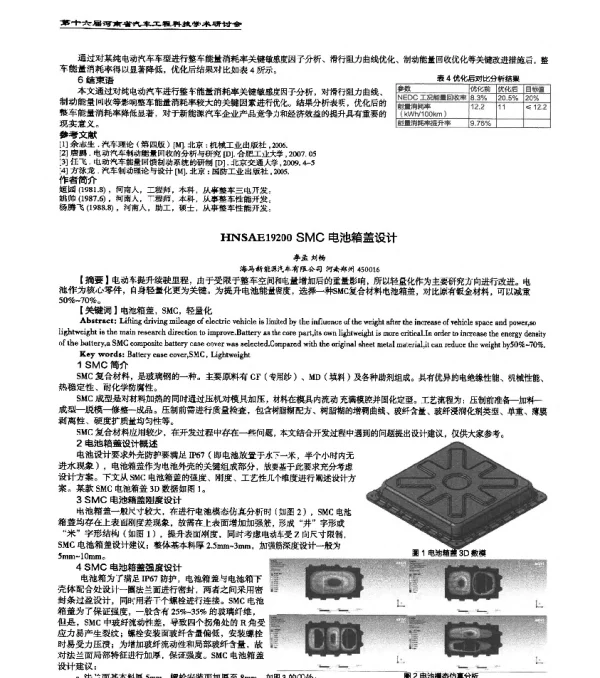 HNSAE19200SMC电池箱盖设计