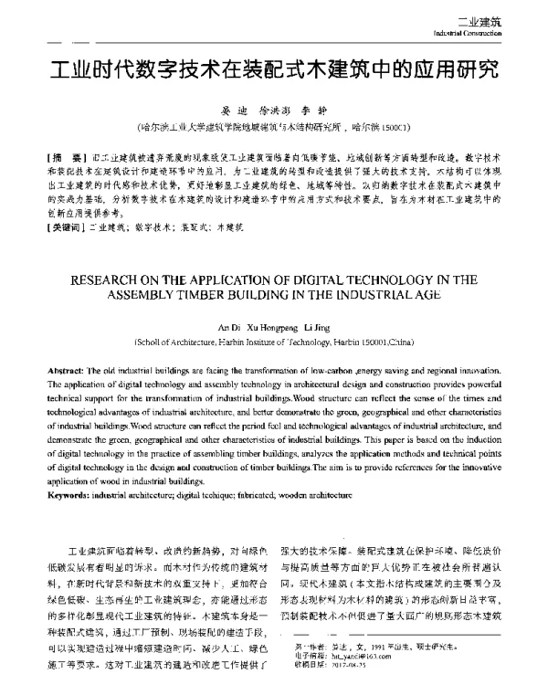 工业时代数字技术在装配式木建筑中的应用研究