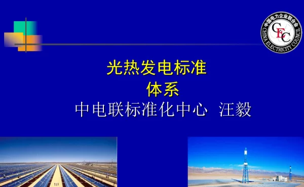 光热发电标准体系