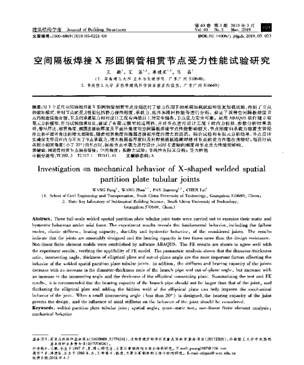 空间隔板焊接X形圆钢管相贯节点受力性能试验研究