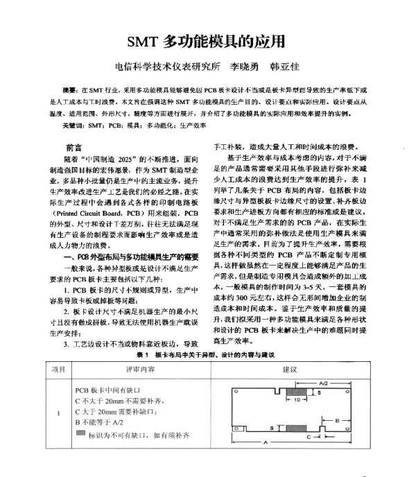 SMT多功能模具的应用