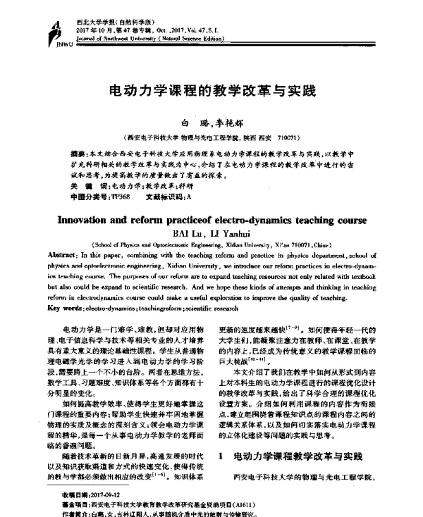 电动力学课程的教学改革与实践