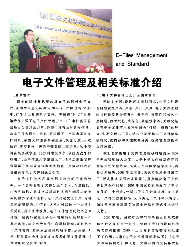 电子文件管理及相关标准介绍