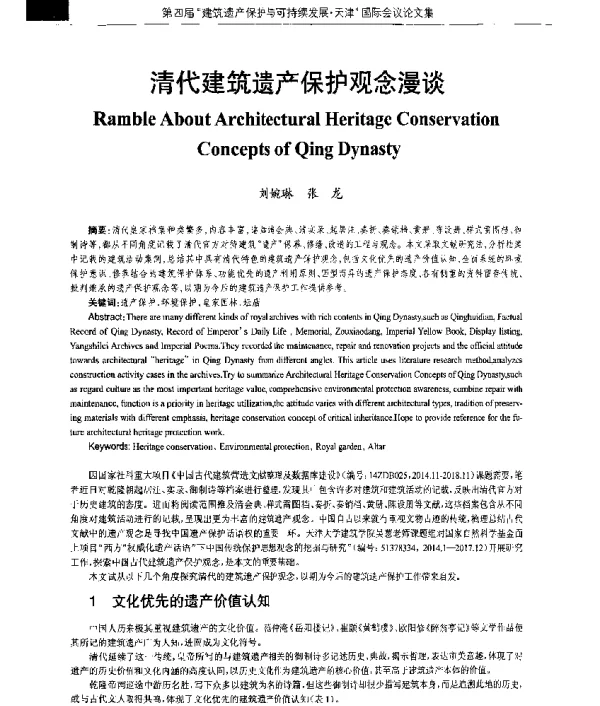 清代建筑遗产保护观念漫谈