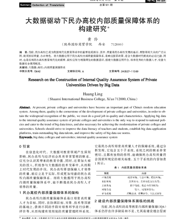 大数据驱动下民办高校内部质量保障体系的构建研究