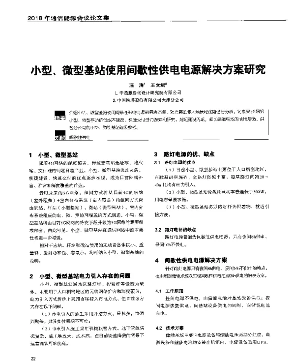 小型、微型基站使用间歇性供电电源解决方案研究