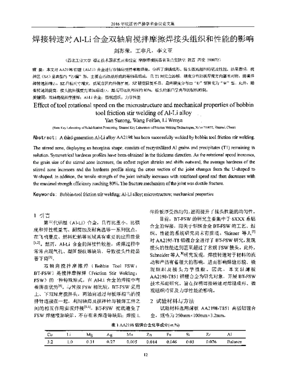 焊接转速对Al-Li合金双轴肩搅拌摩擦焊接头组织和性能的影响