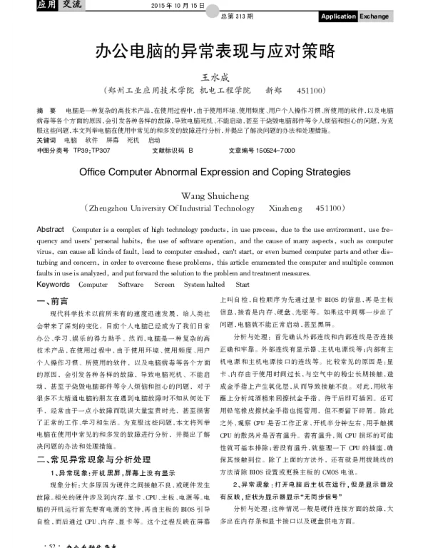 办公电脑的异常表现与应对策略