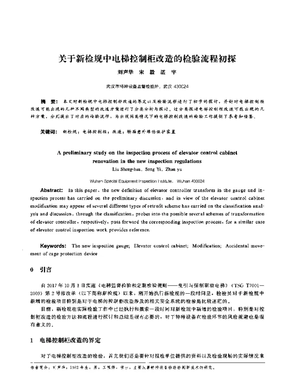 关于新检规中电梯控制柜改造的检验流程初探